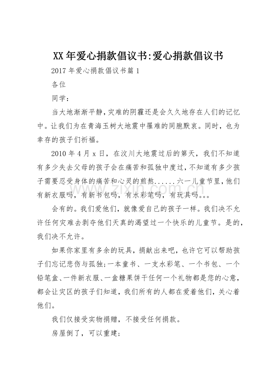 XX年爱心捐款倡议书范文-爱心捐款倡议书范文.docx_第1页
