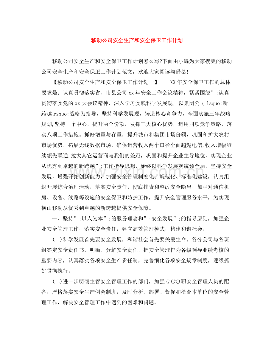 移动公司安全生产和安全保卫工作计划 .docx_第1页