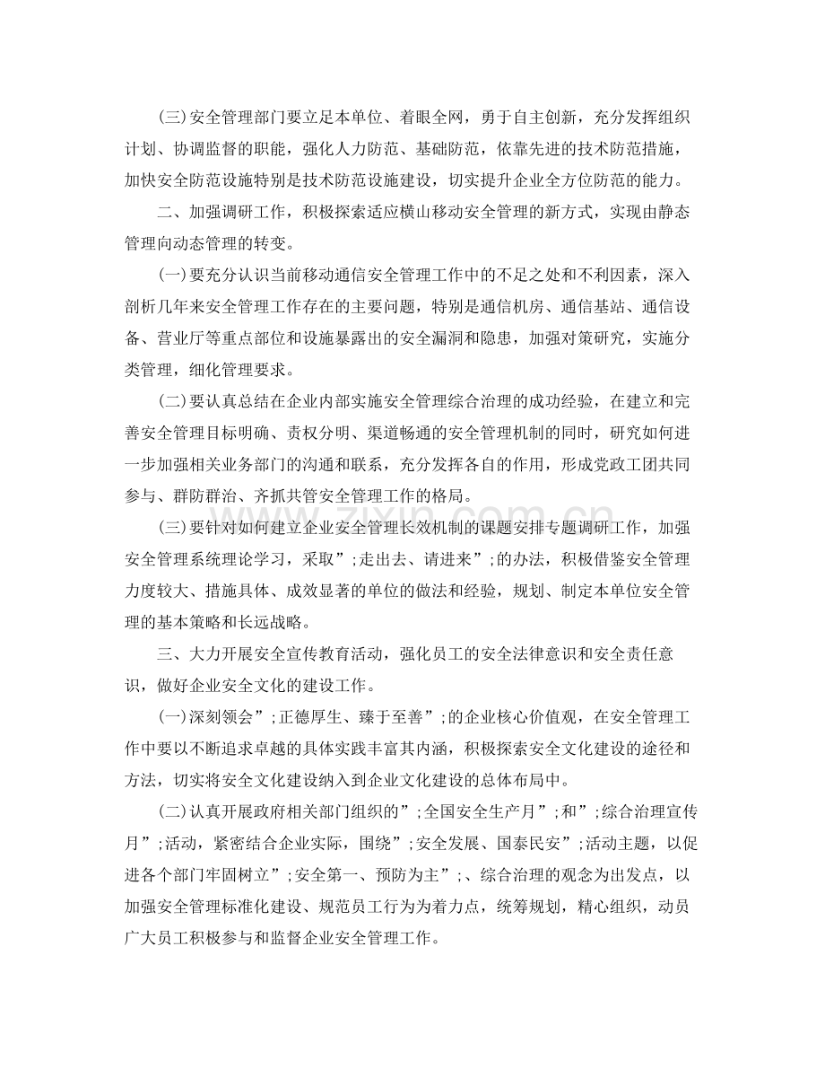 移动公司安全生产和安全保卫工作计划 .docx_第2页