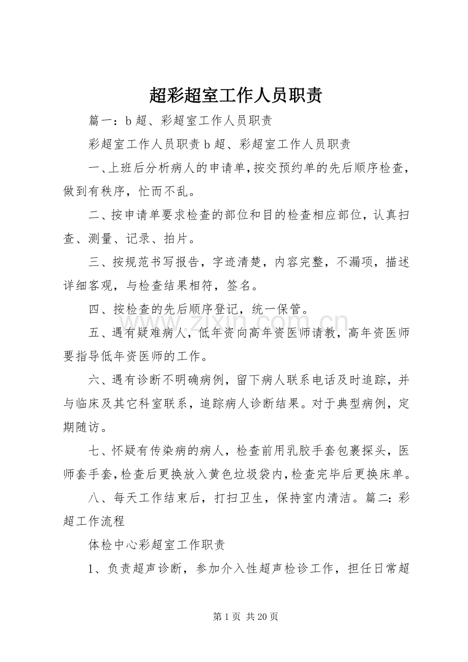 超彩超室工作人员职责要求_1.docx_第1页