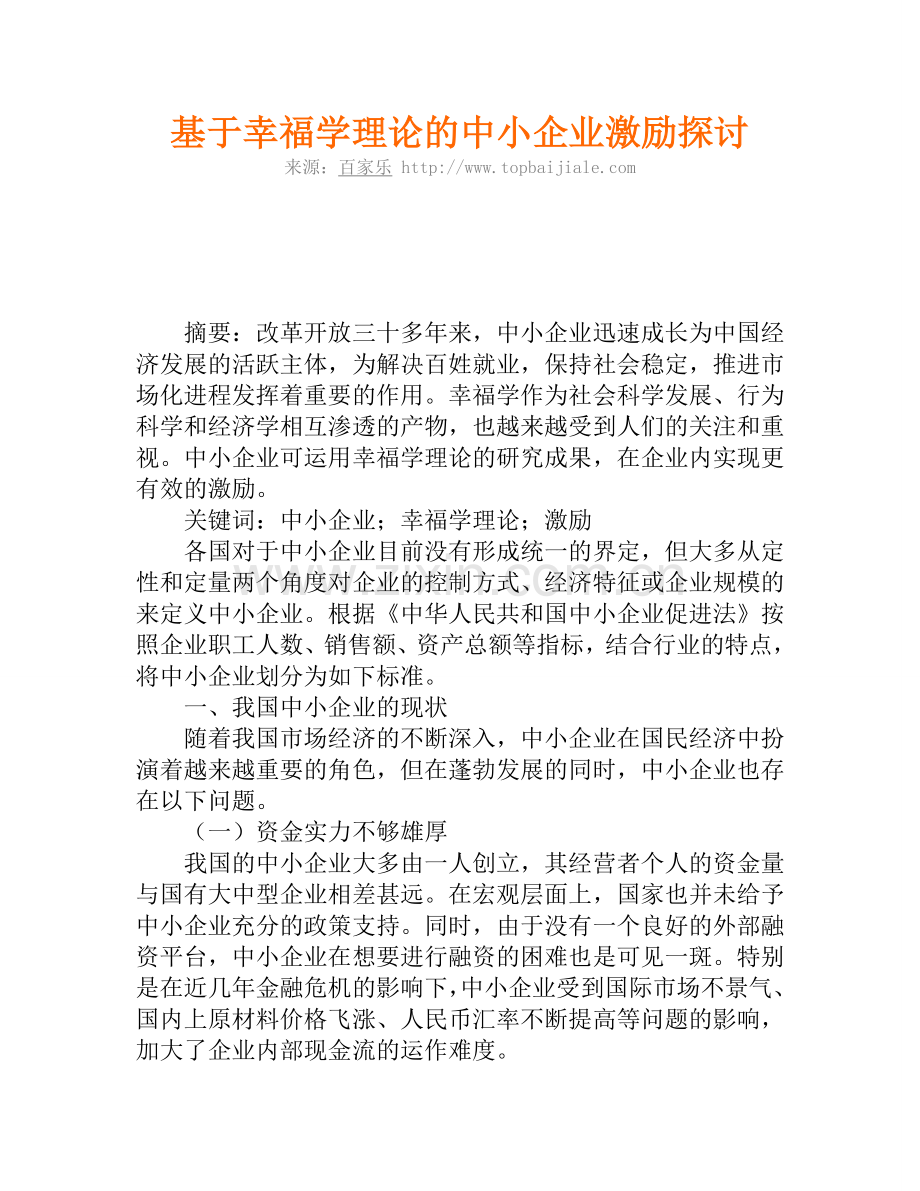 基于幸福学理论的中小企业激励探讨.doc_第1页