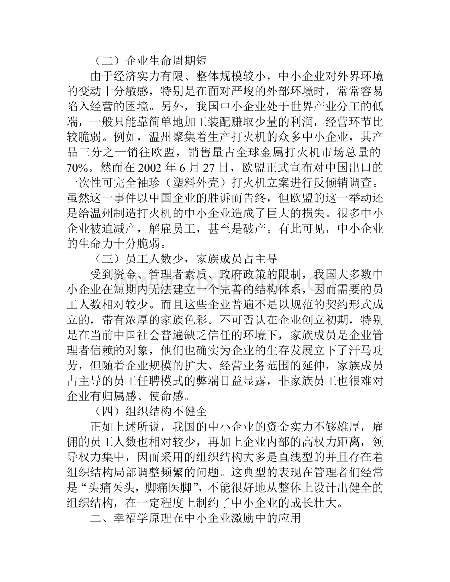 基于幸福学理论的中小企业激励探讨.doc_第2页