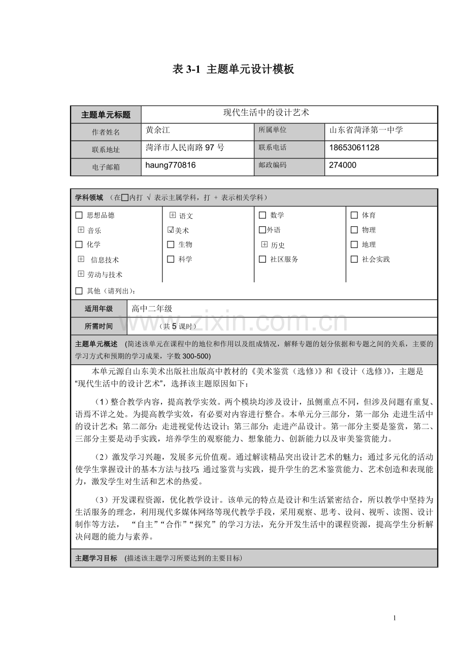 苏版-《现代生活中的设计》主题单元设计-(1).doc_第1页