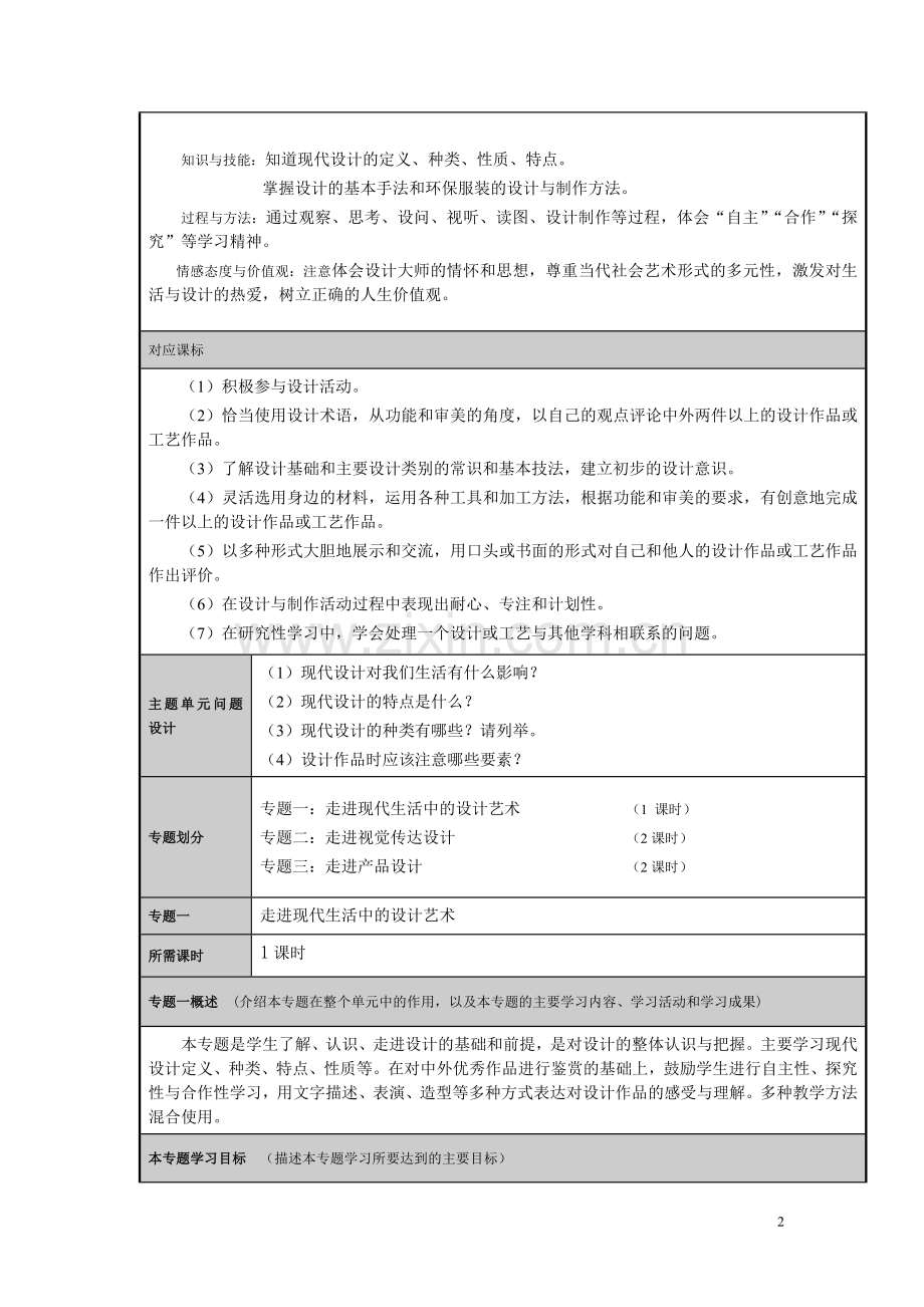 苏版-《现代生活中的设计》主题单元设计-(1).doc_第2页