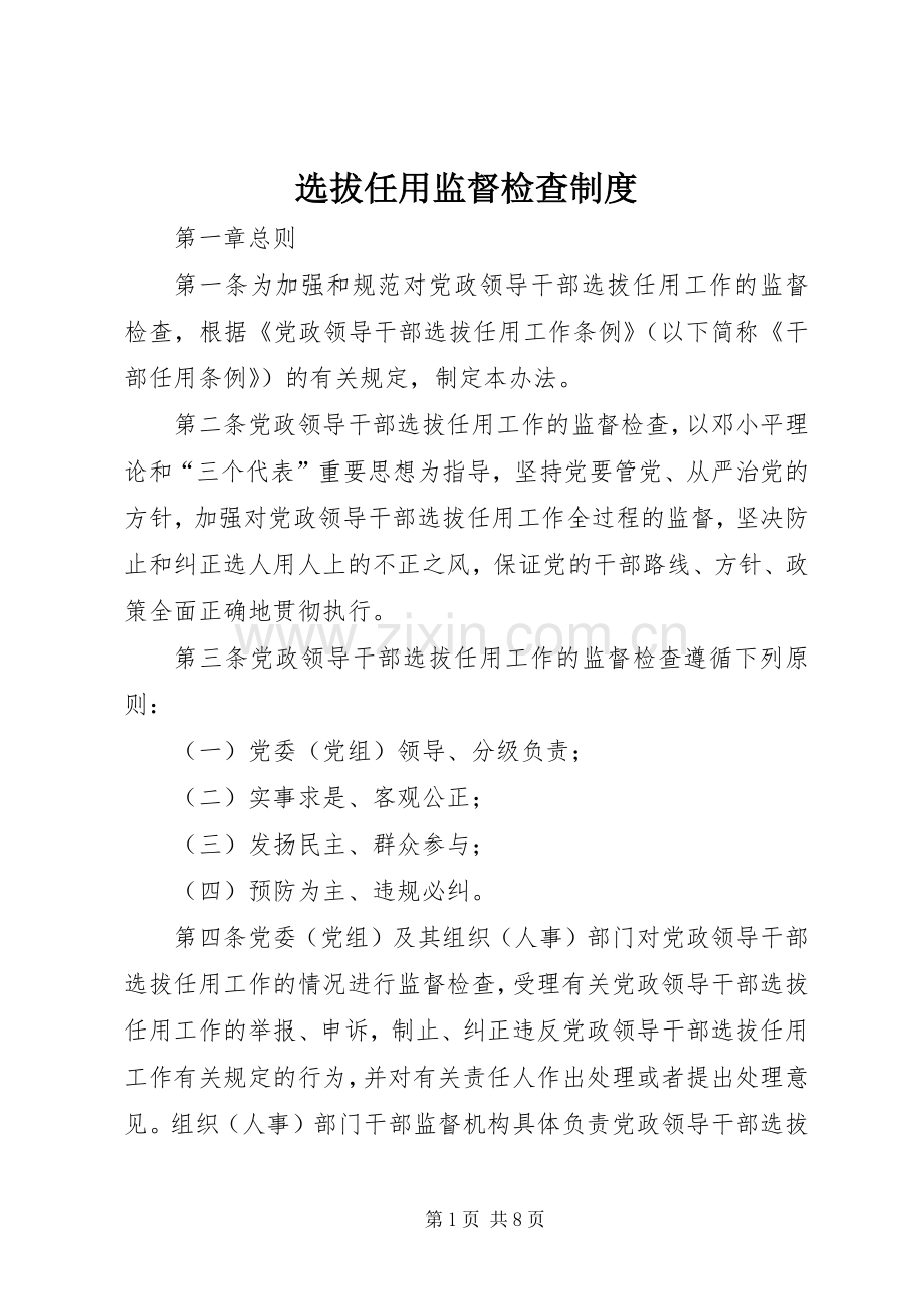 选拔任用监督检查规章制度.docx_第1页