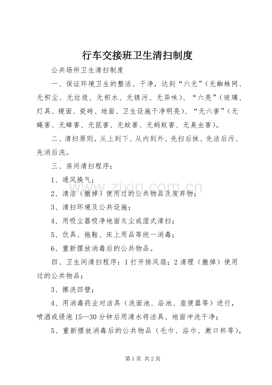 行车交接班卫生清扫规章制度.docx_第1页