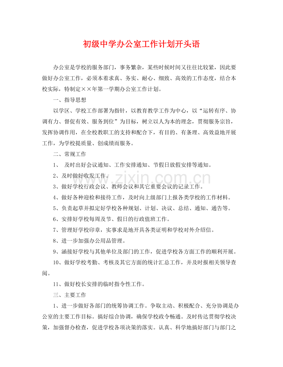 办公室工作计划开头语 .docx_第1页
