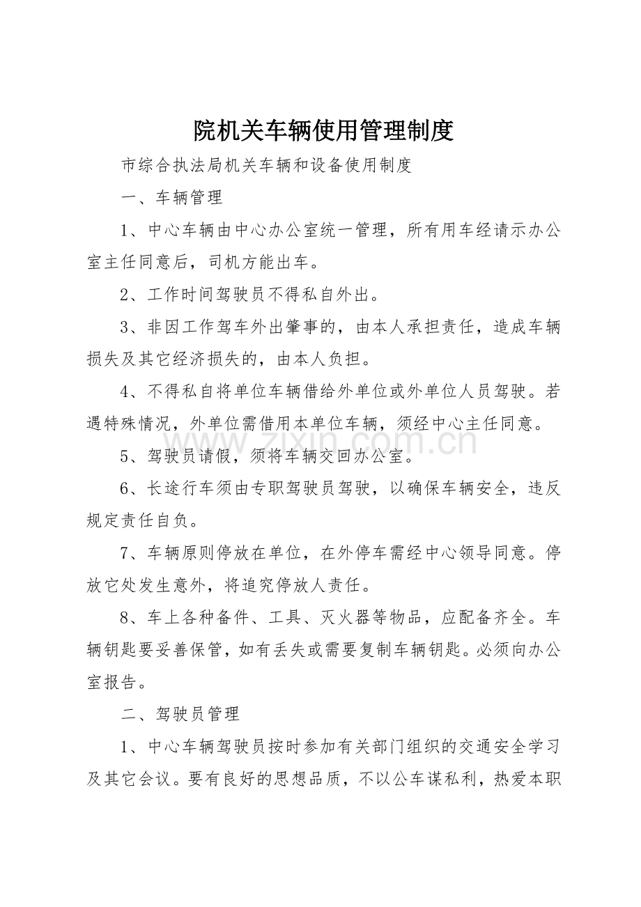 院机关车辆使用管理规章制度细则.docx_第1页