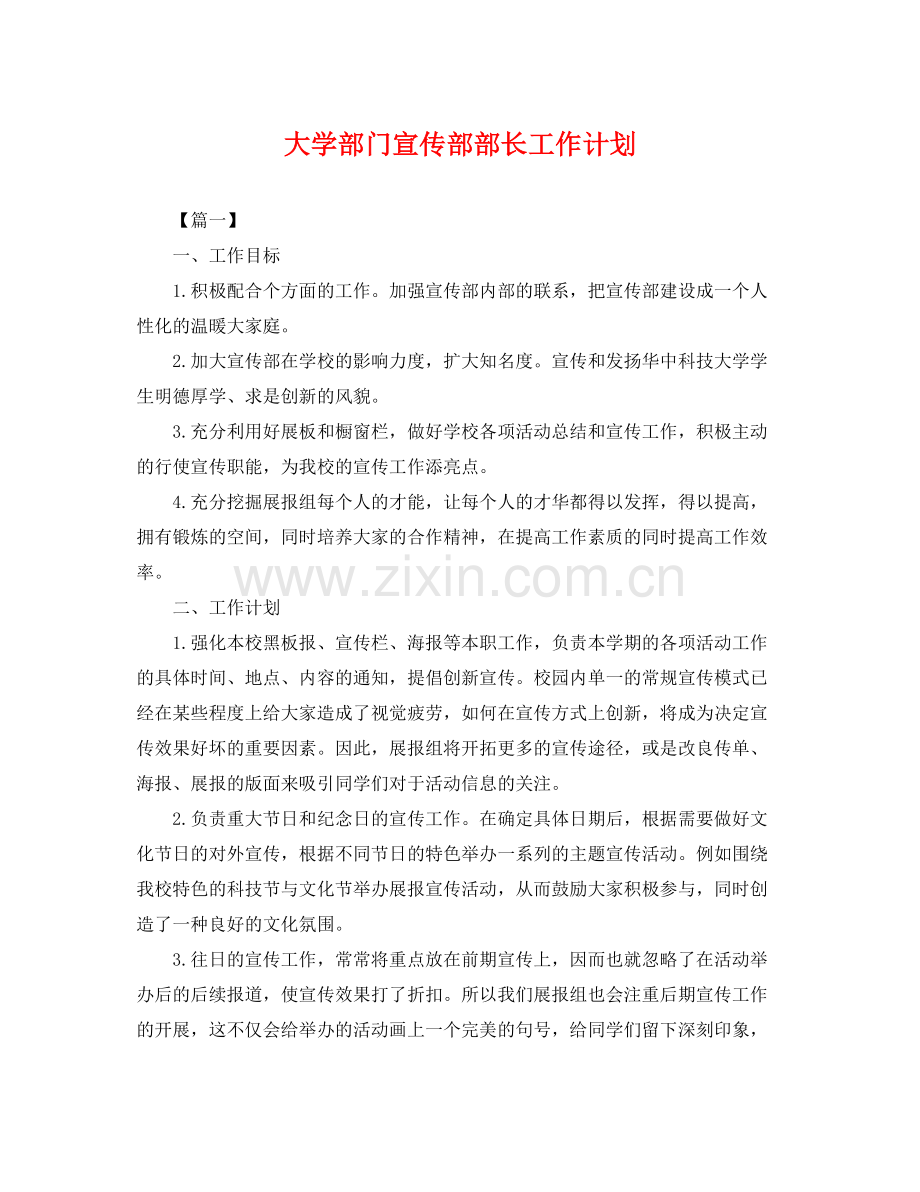 大学部门宣传部部长工作计划 .docx_第1页