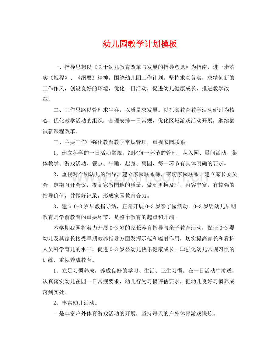 幼儿园教学计划模板 .docx_第1页