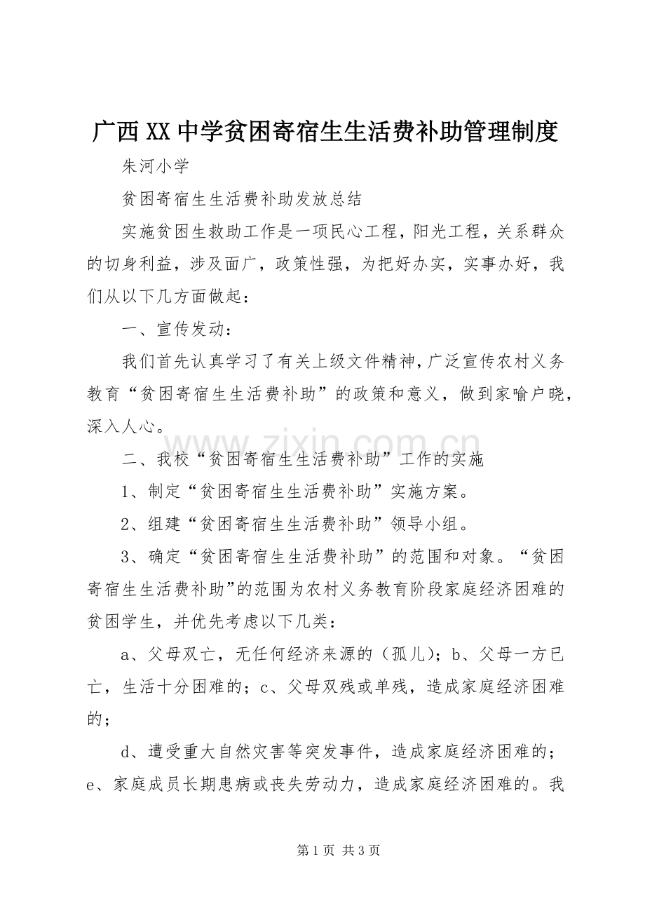 广西中学贫困寄宿生生活费补助管理规章制度(2).docx_第1页