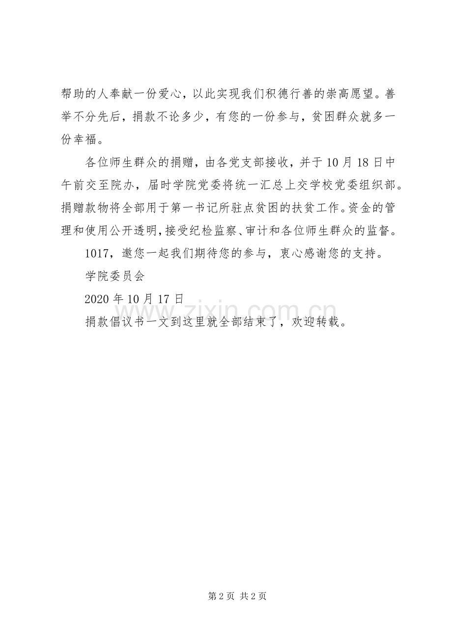 “扶贫日”捐款倡议书范文 (2).docx_第2页