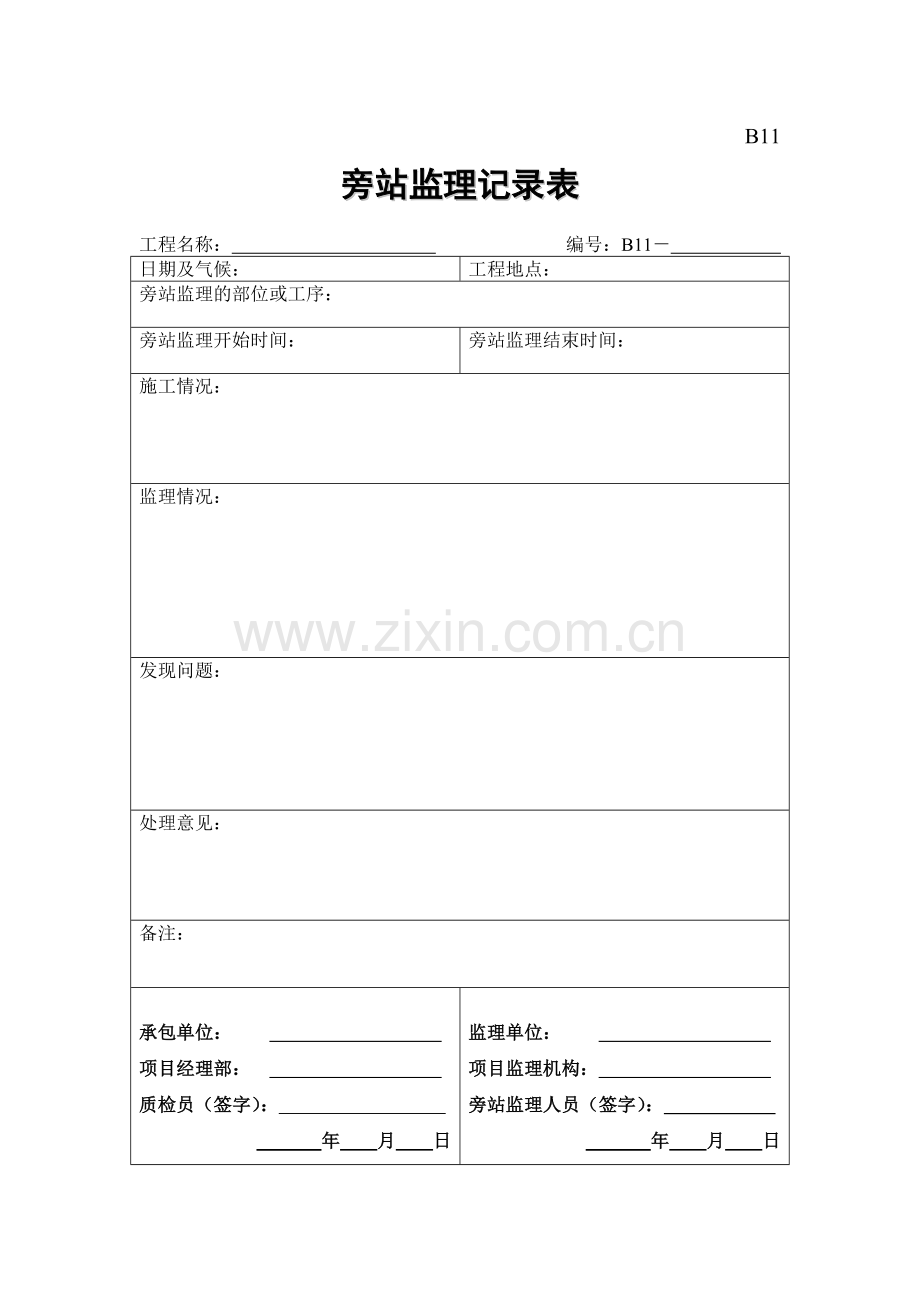 B11旁站记录.doc_第1页
