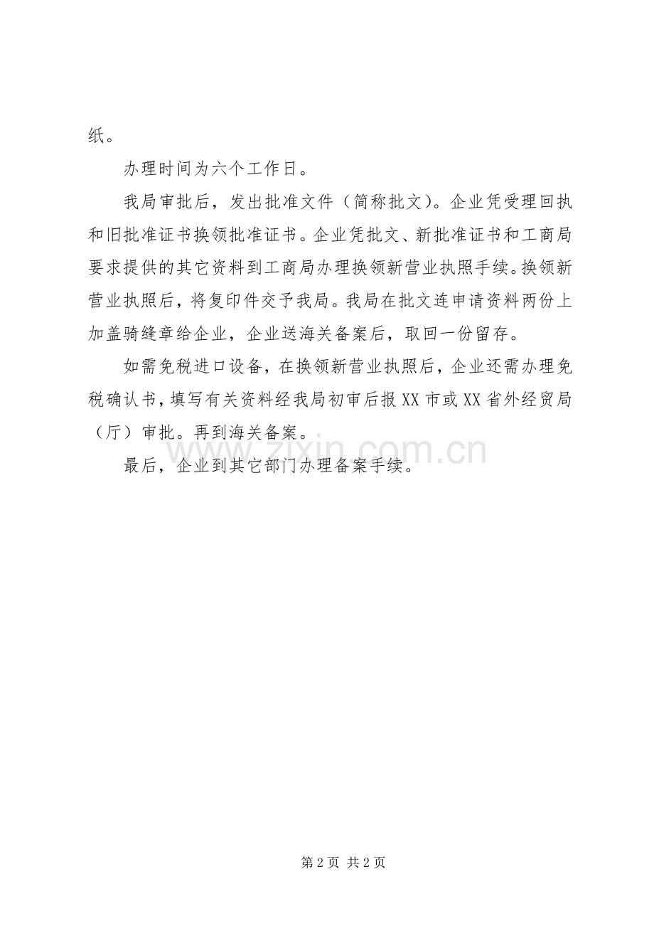 外商投资企业申报材料要求 .docx_第2页