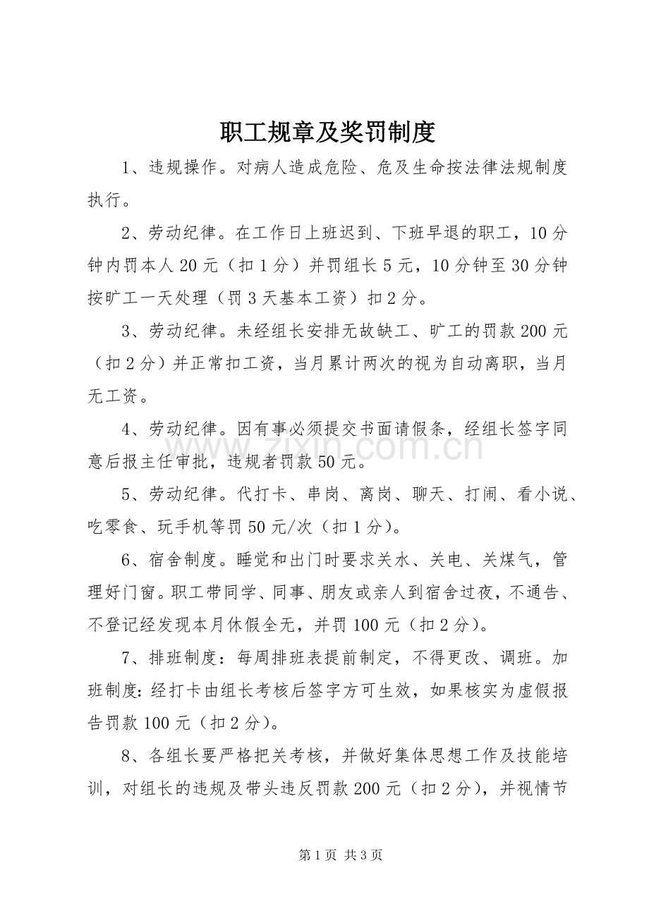 职工规章及奖罚规章制度.docx_第1页