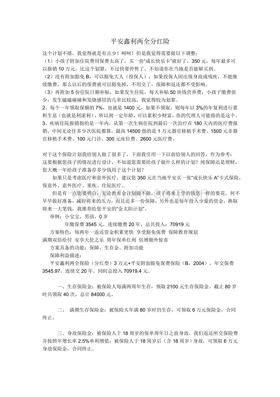 平安鑫利两全分红险.doc_第1页