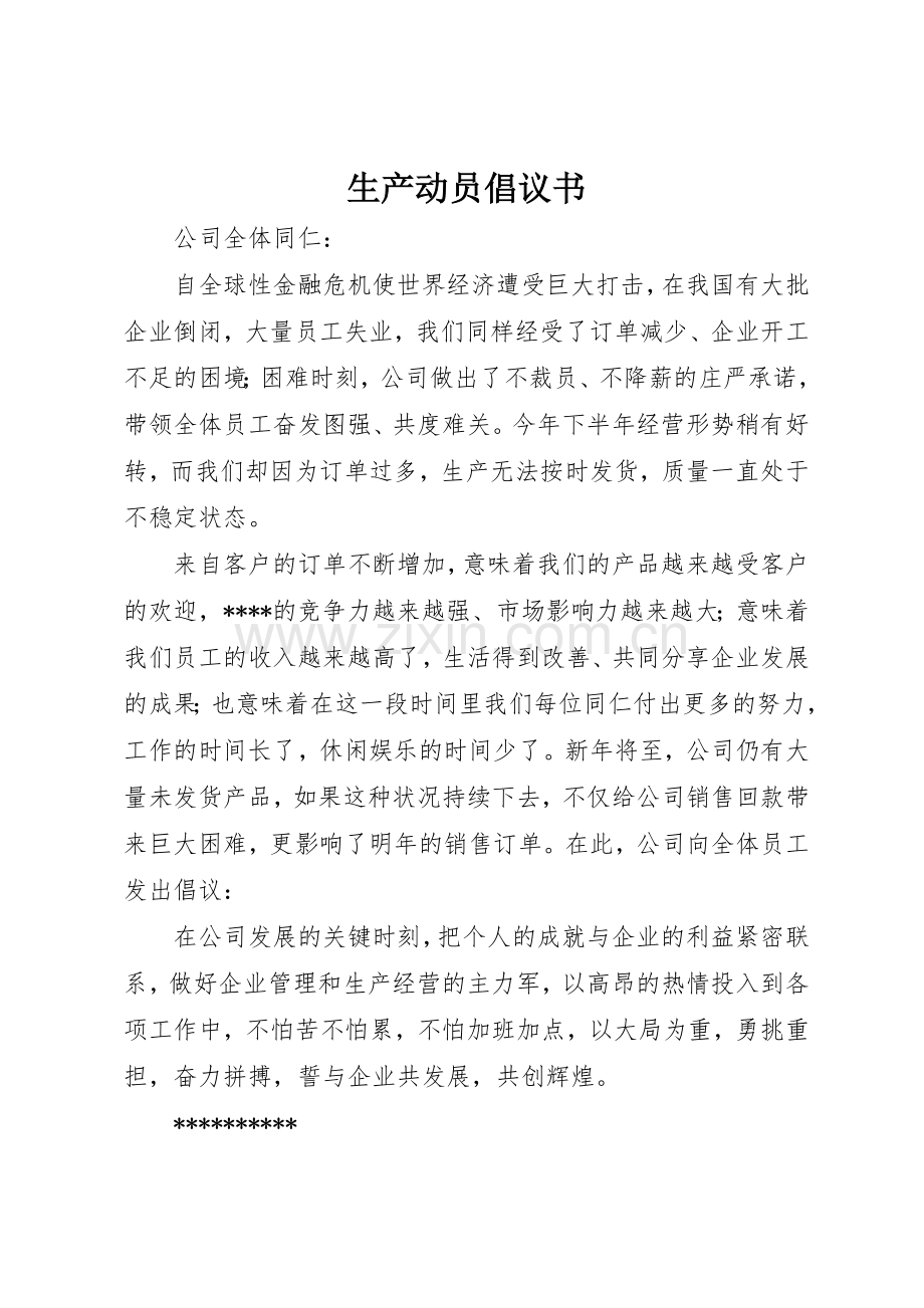 生产动员倡议书范文.docx_第1页