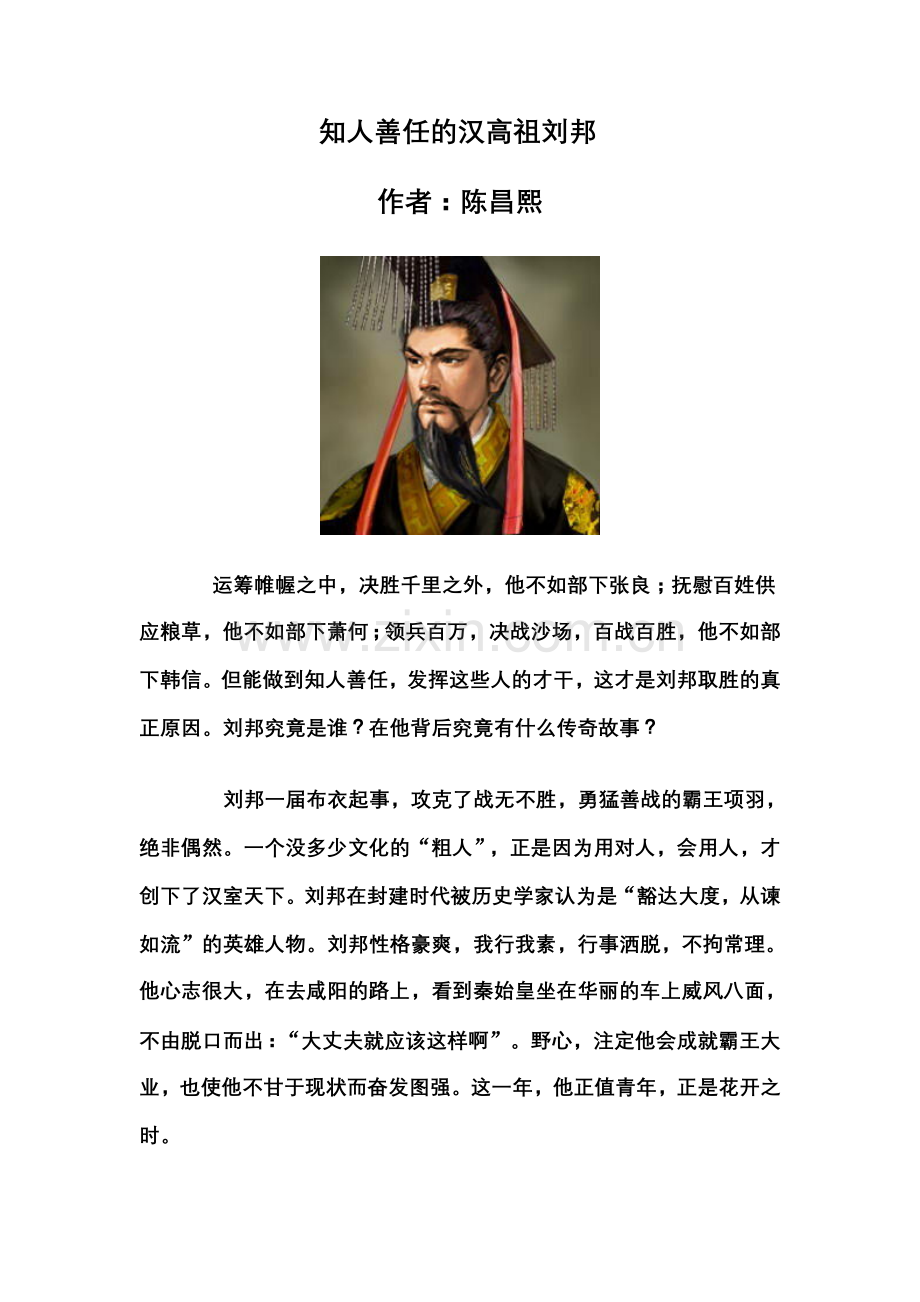 知人善任的汉高祖刘邦.doc_第1页
