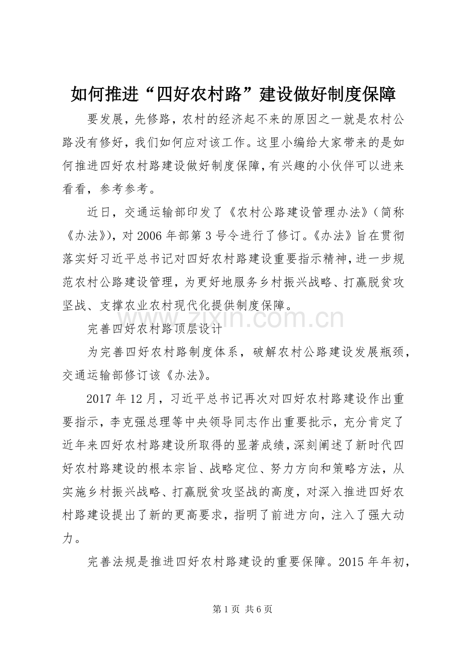 如何推进“四好农村路”建设做好规章制度保障.docx_第1页