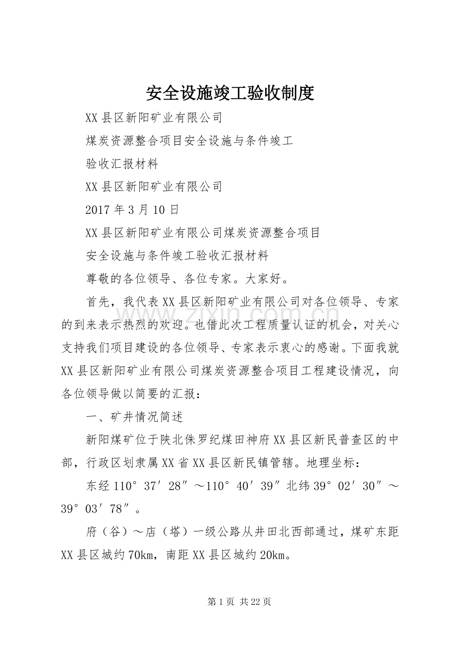 安全设施竣工验收管理规章制度.docx_第1页