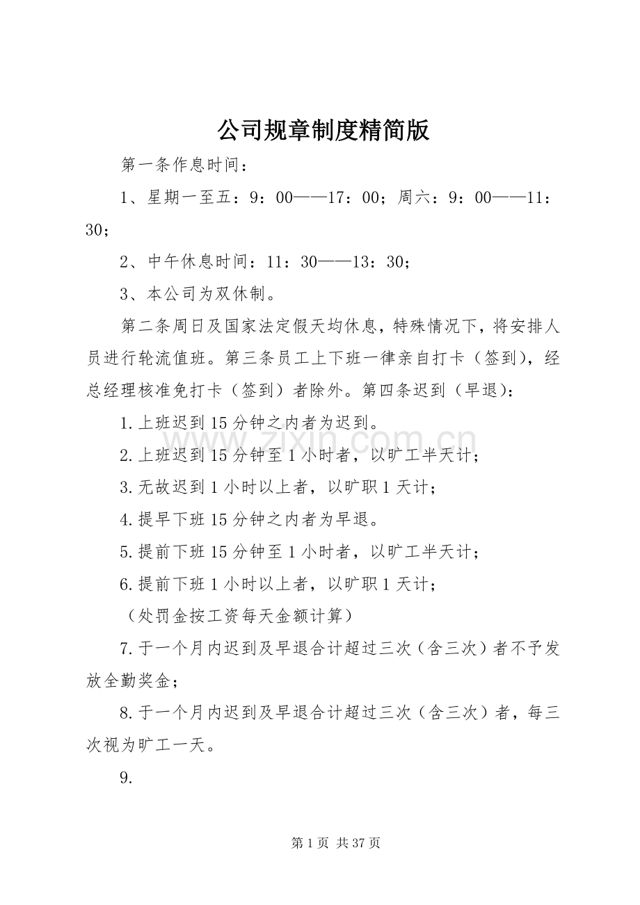 公司规章规章制度精简版.docx_第1页