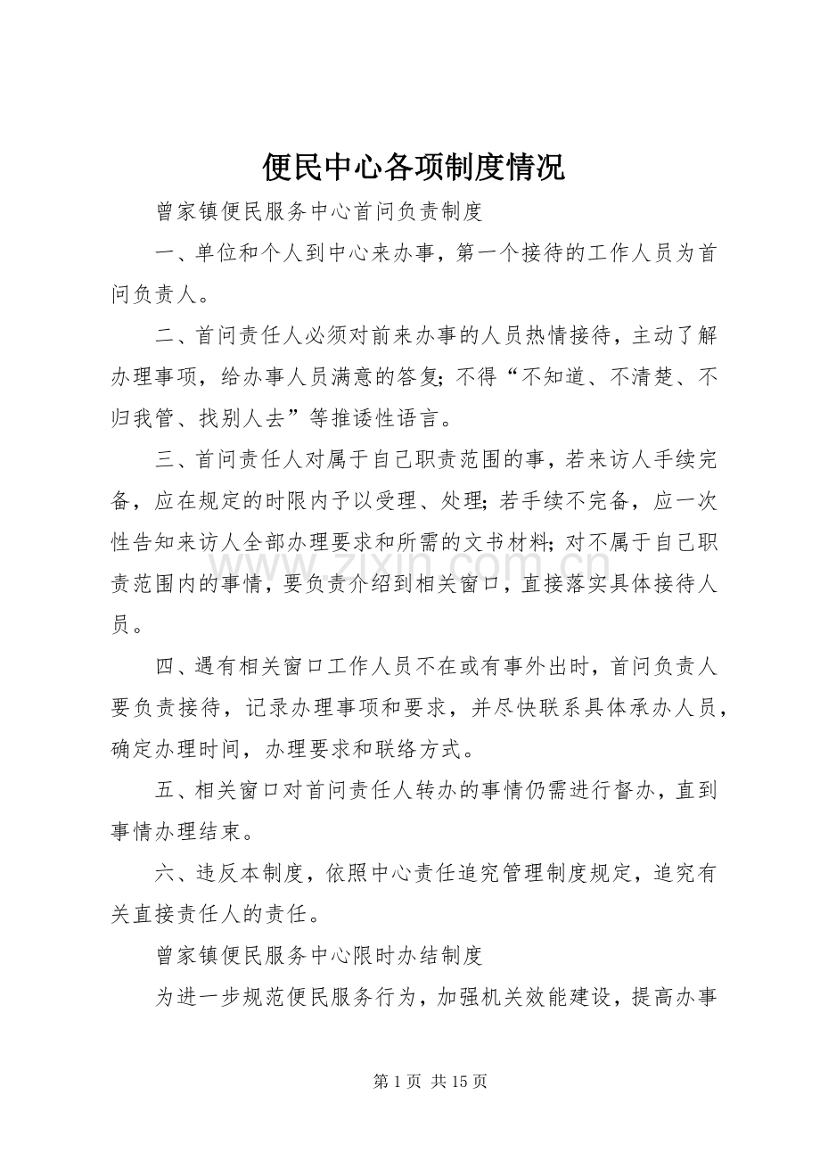 便民中心各项规章制度情况(2).docx_第1页