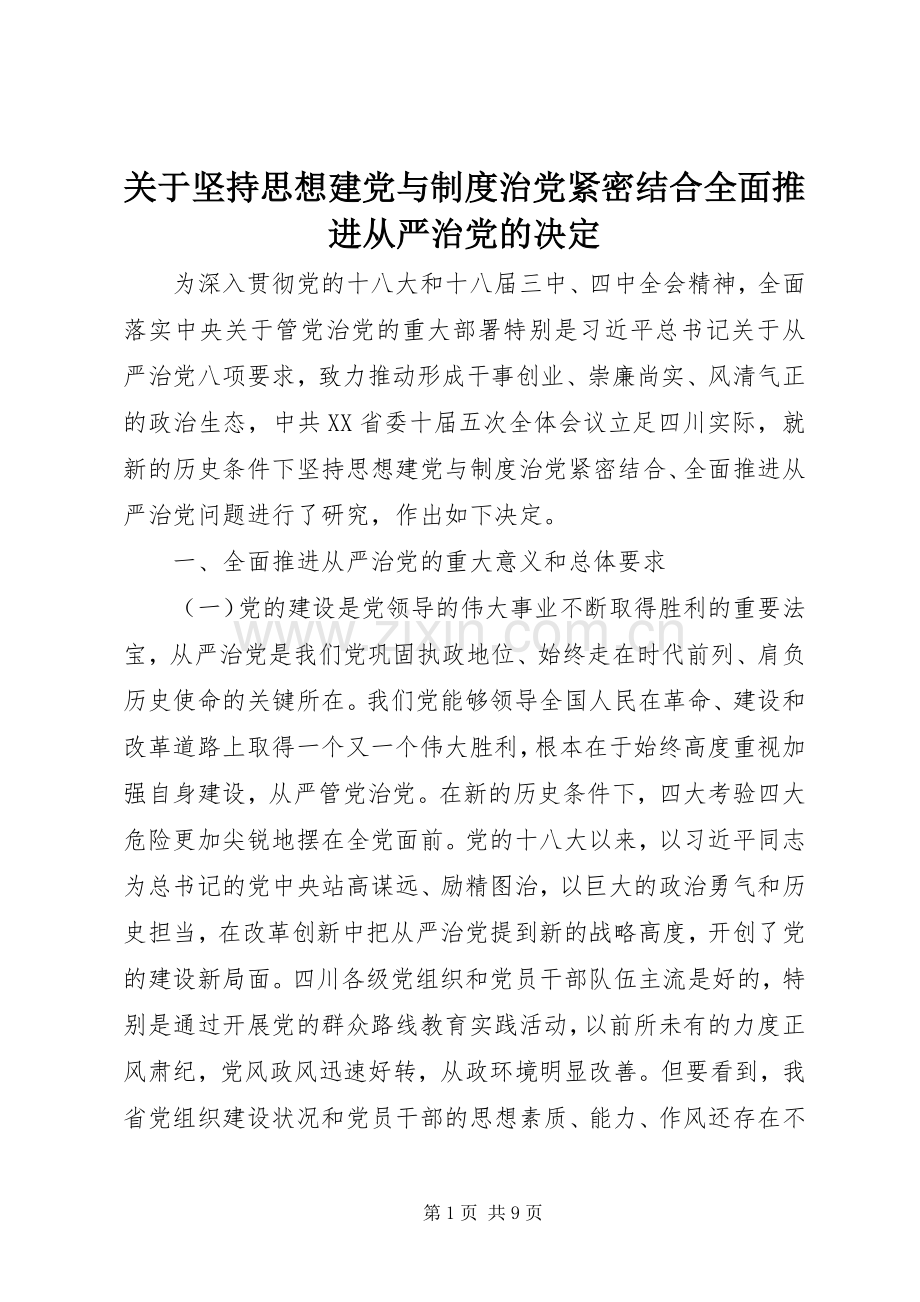关于坚持思想建党与规章制度治党紧密结合全面推进从严治党的决定.docx_第1页