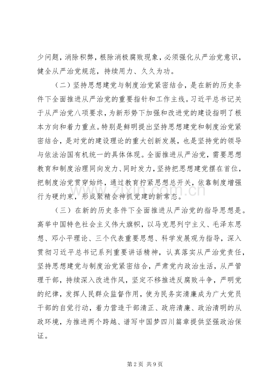 关于坚持思想建党与规章制度治党紧密结合全面推进从严治党的决定.docx_第2页
