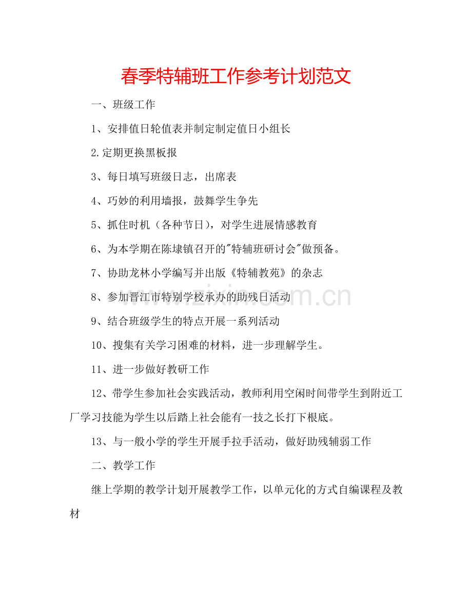 春季特辅班工作参考计划范文.doc_第1页