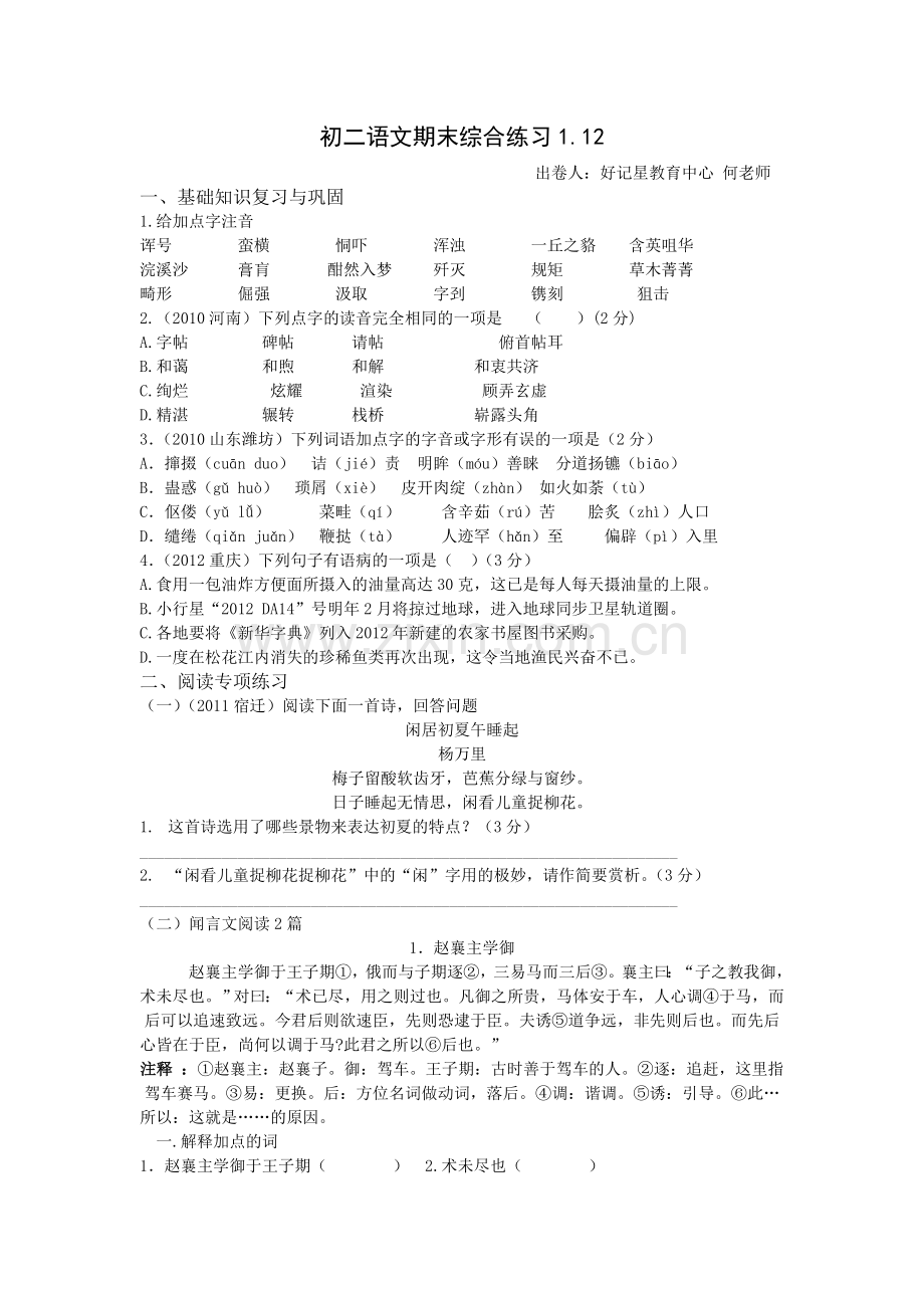 初二语文期末综合练习1.12.doc_第1页
