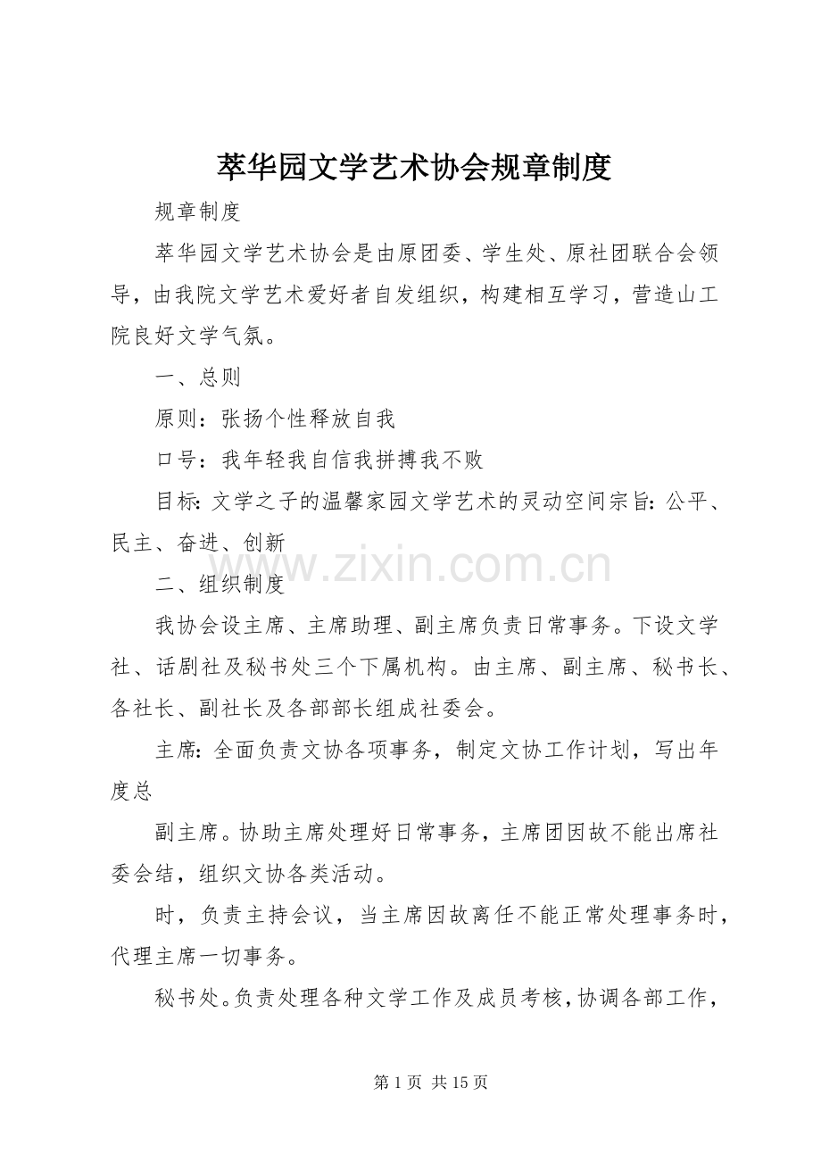 萃华园文学艺术协会规章规章制度.docx_第1页
