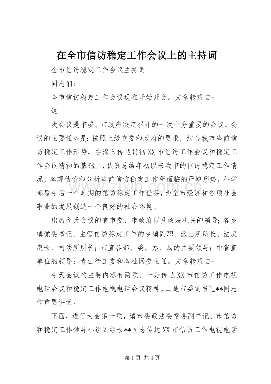 在全市信访稳定工作会议上的主持稿(2).docx_第1页