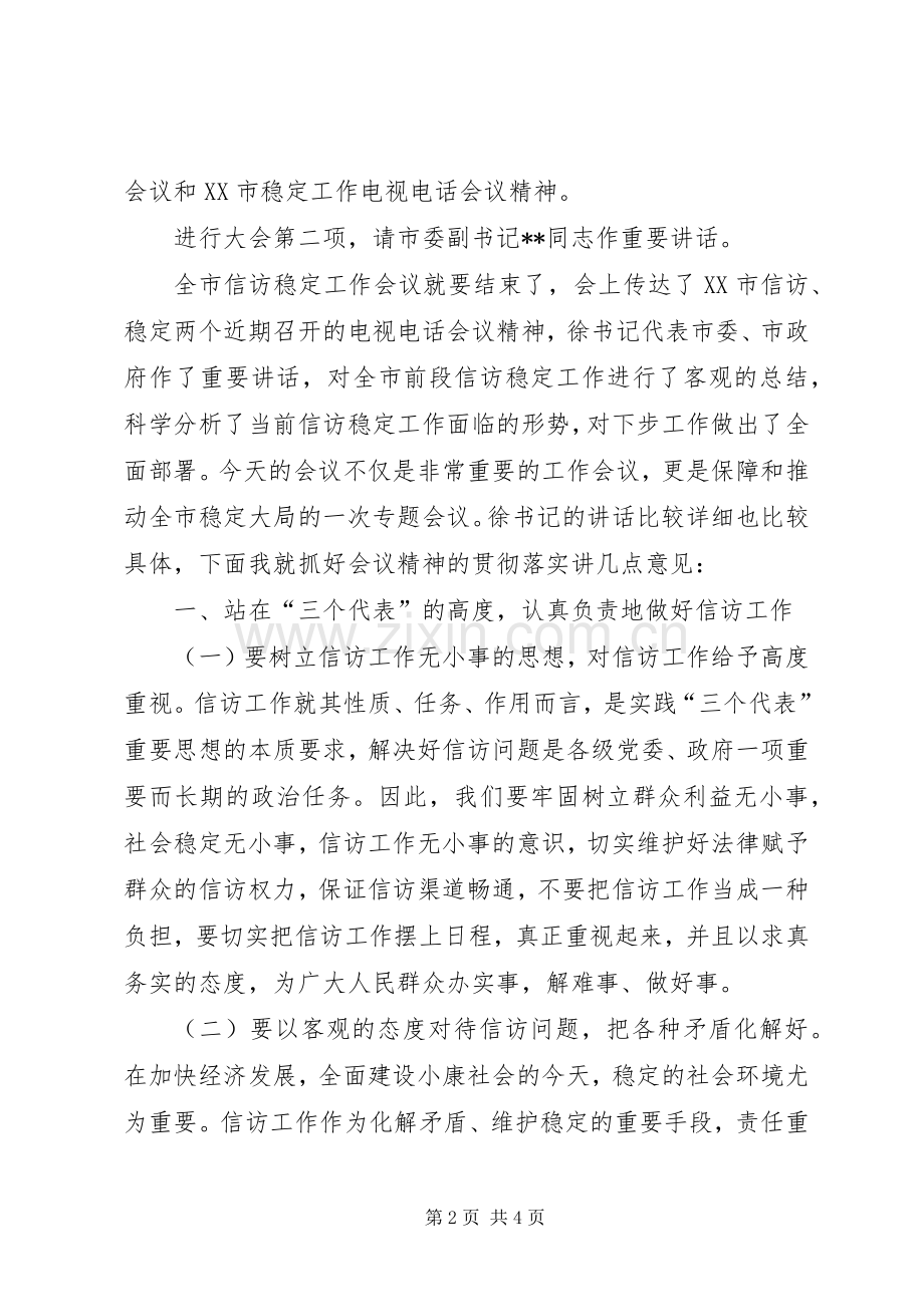 在全市信访稳定工作会议上的主持稿(2).docx_第2页