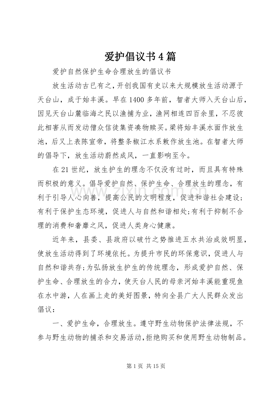爱护倡议书范文4篇.docx_第1页
