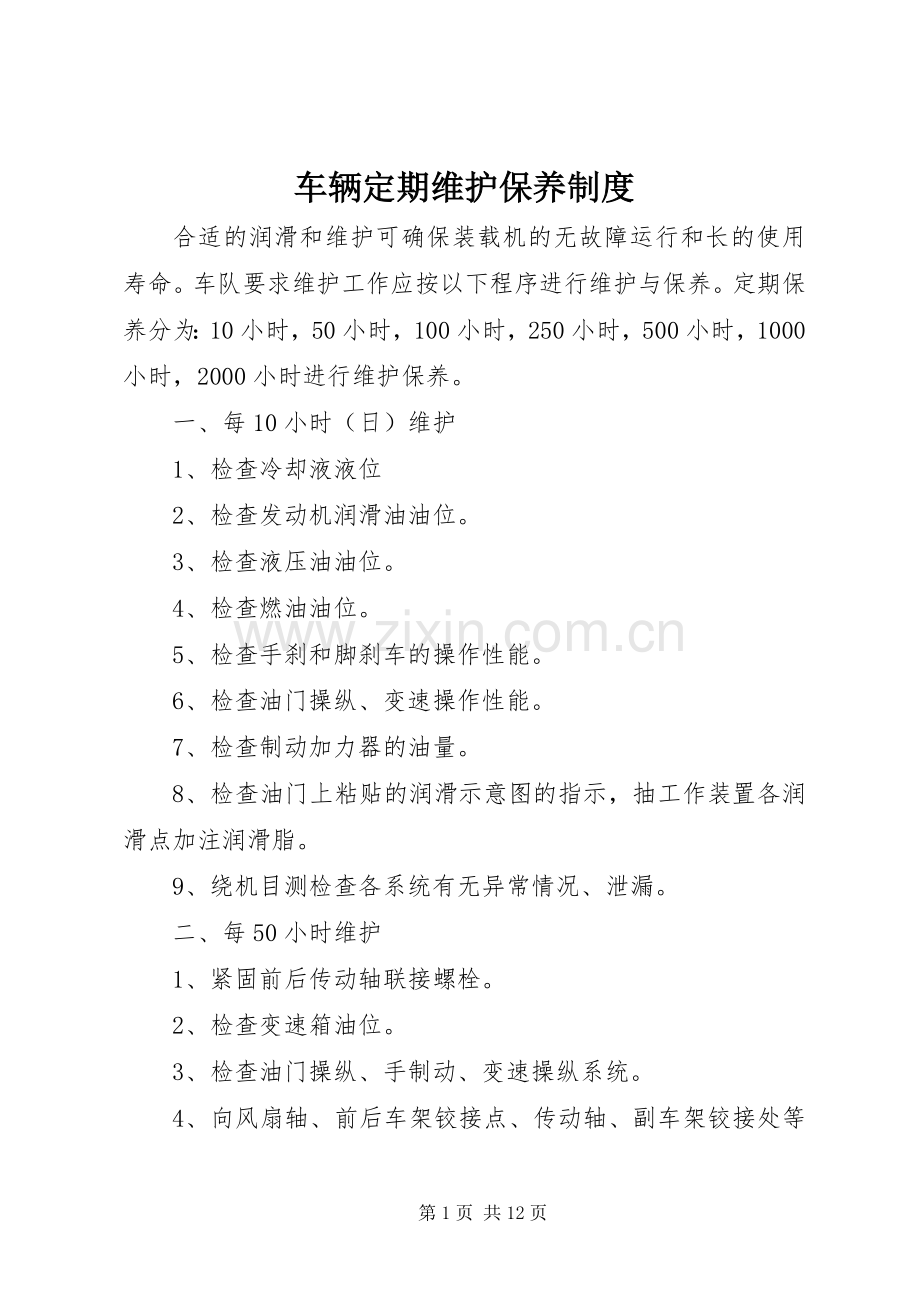 车辆定期维护保养规章制度.docx_第1页