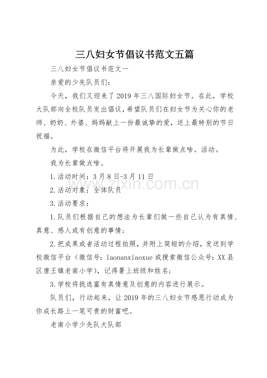 三八妇女节倡议书五篇.docx_第1页