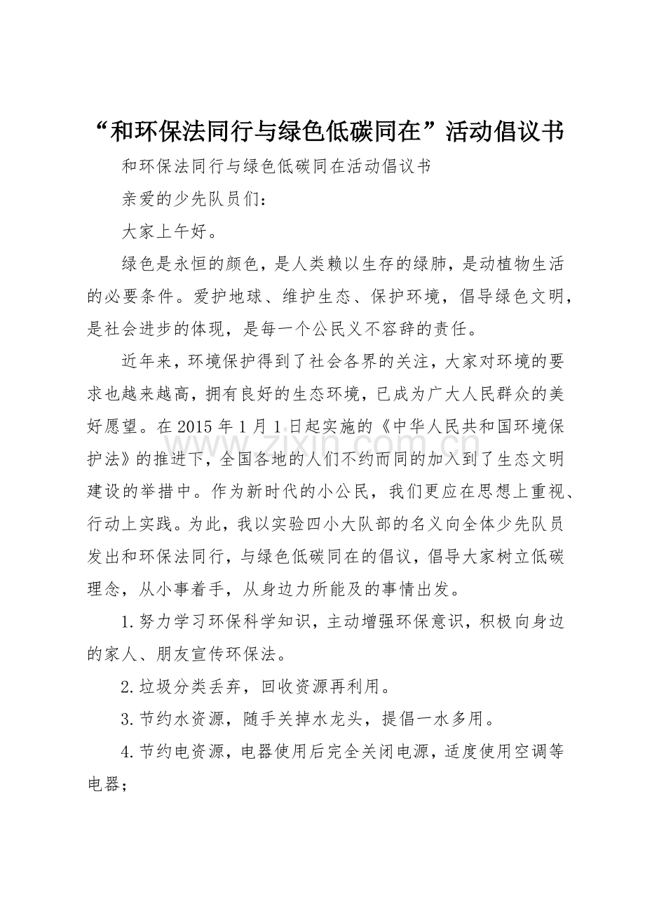 “和环保法同行与绿色低碳同在”活动倡议书范文.docx_第1页