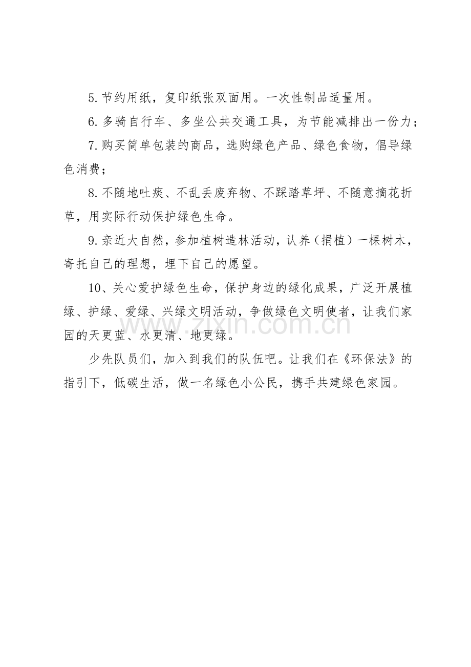 “和环保法同行与绿色低碳同在”活动倡议书范文.docx_第2页