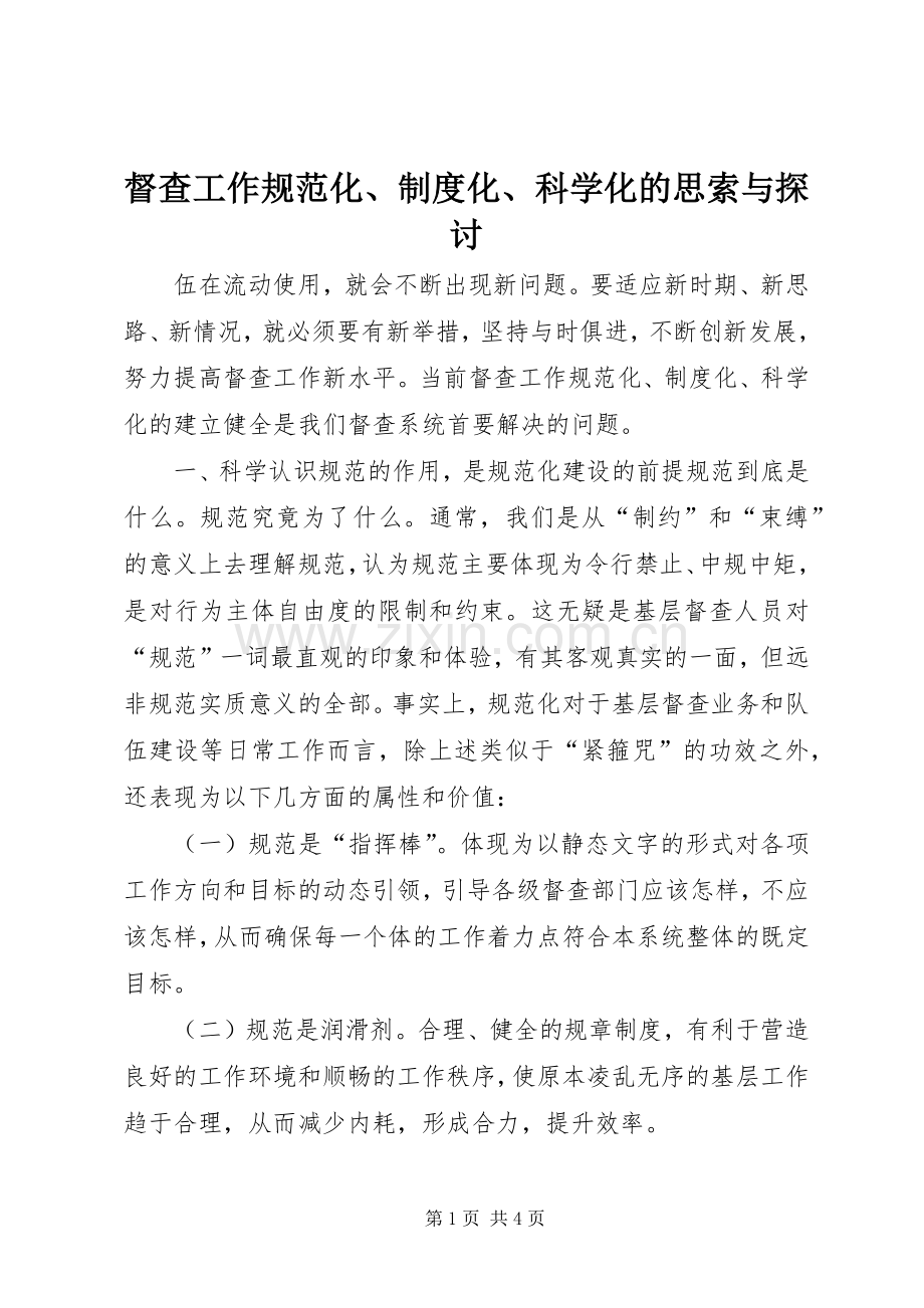 督查工作规范化、规章制度细则化、科学化的思索与探讨 (2).docx_第1页