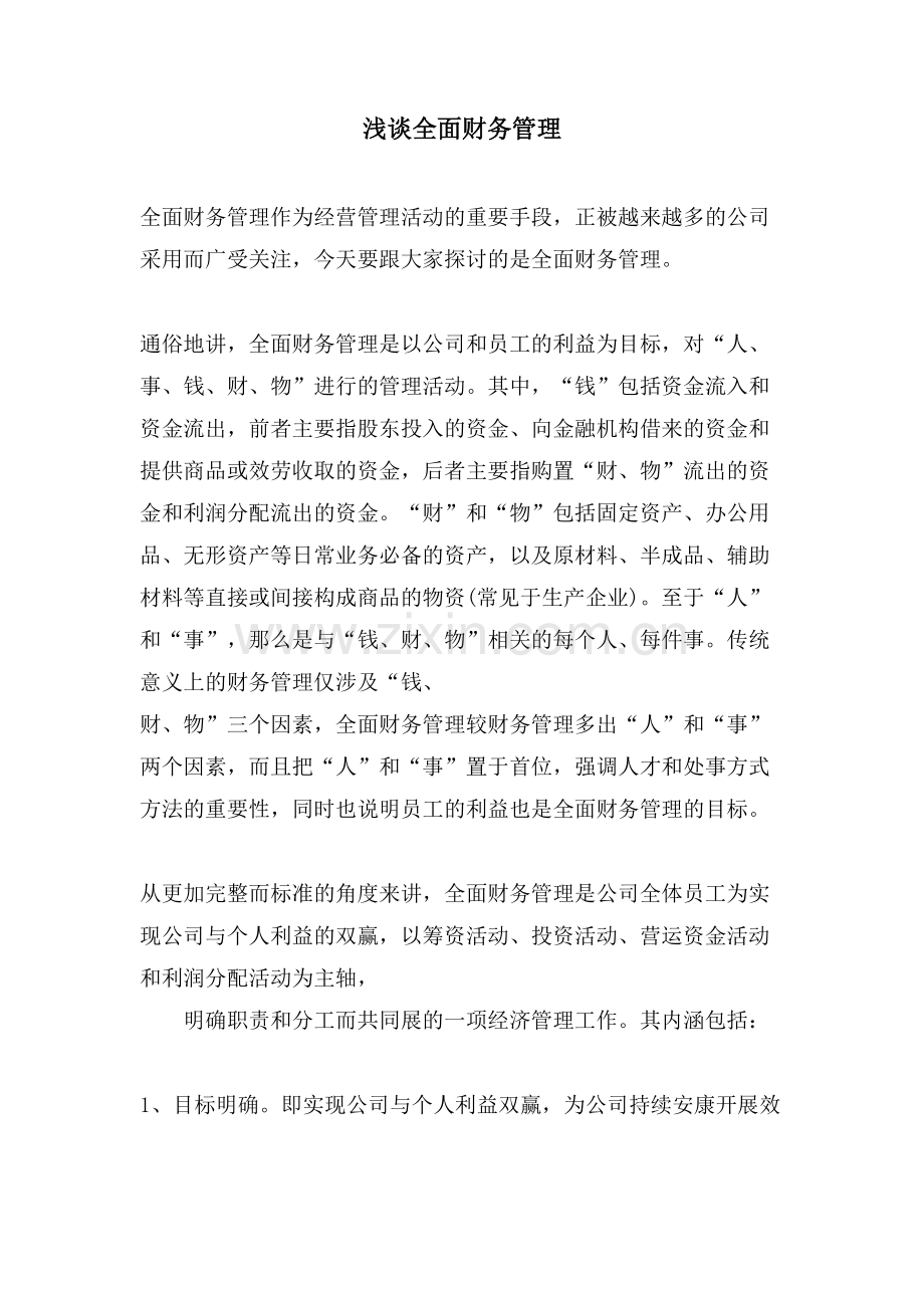浅谈全面财务管理.doc_第1页