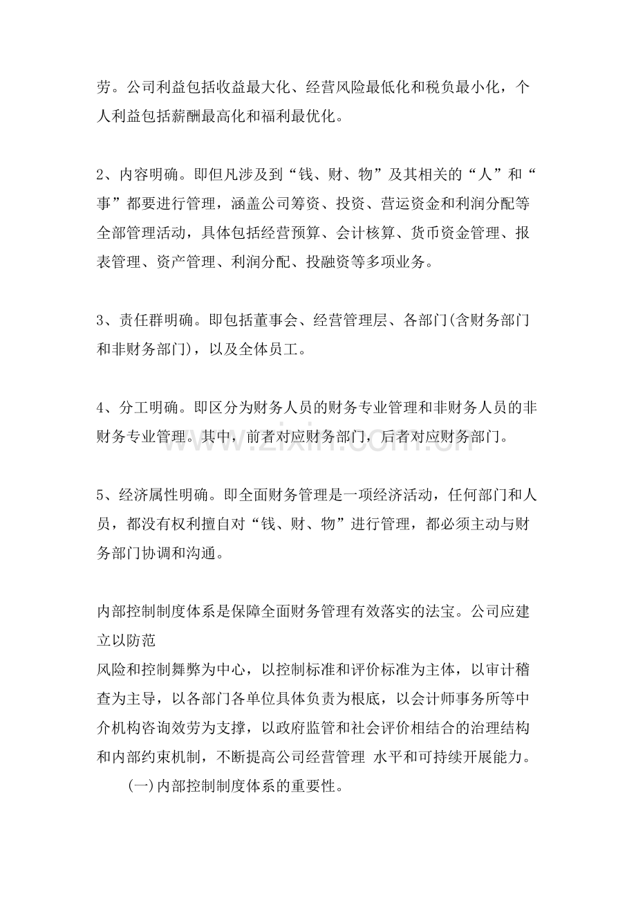浅谈全面财务管理.doc_第2页