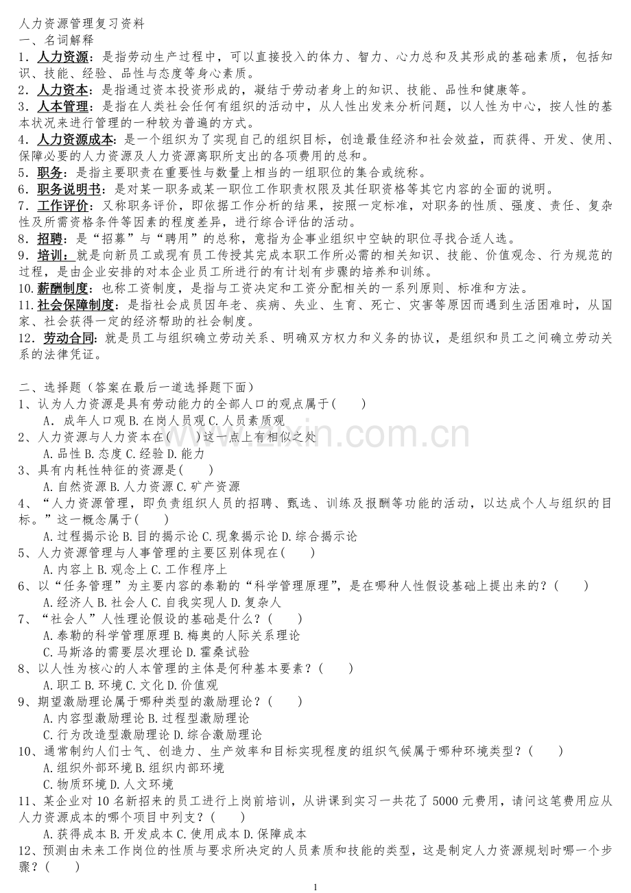 电大人力资源管理复习试题3.doc_第1页