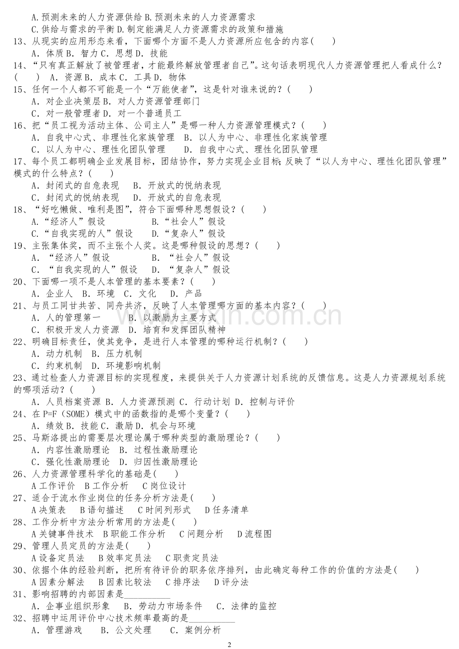 电大人力资源管理复习试题3.doc_第2页