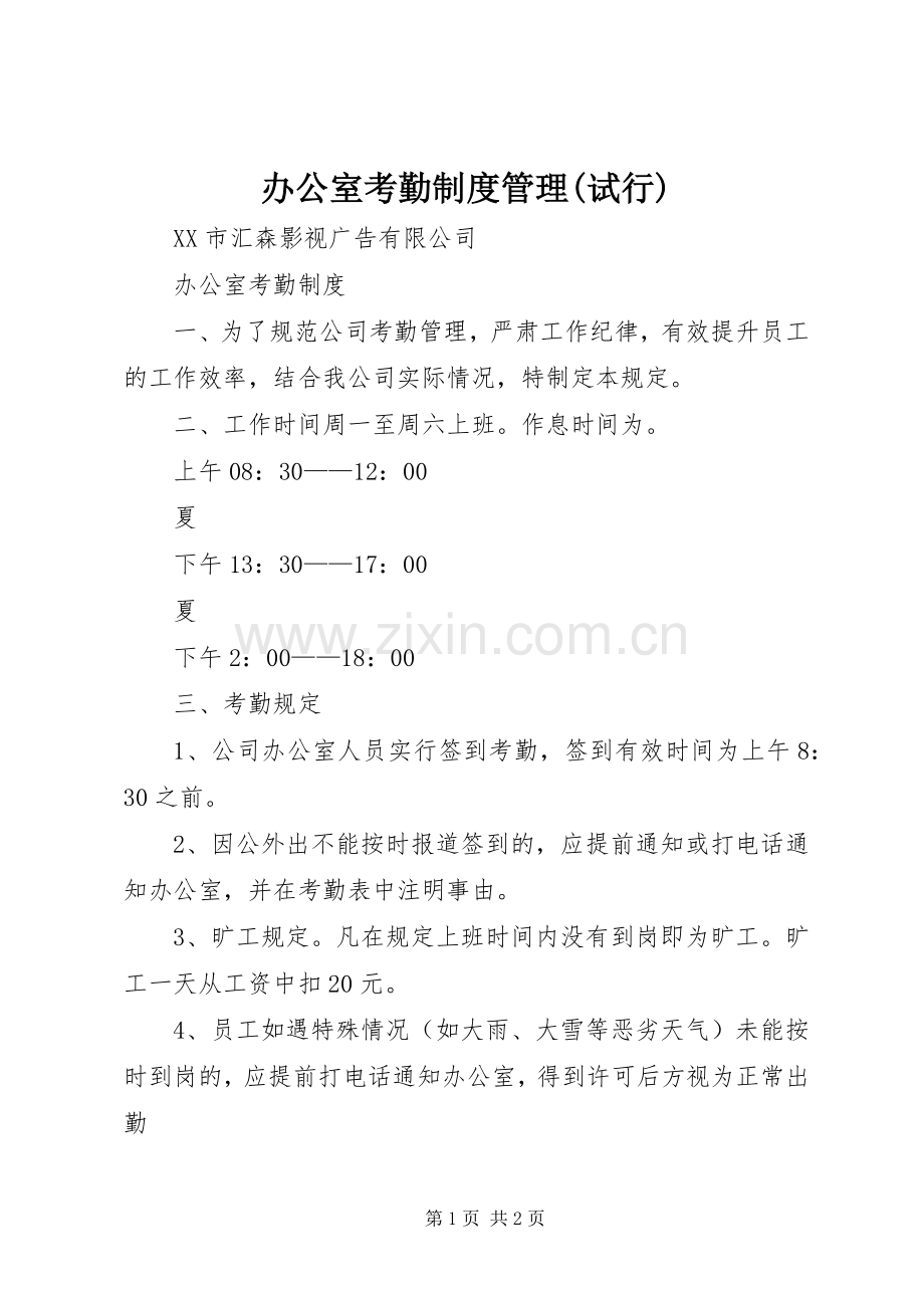 办公室考勤规章制度管理(试行) (2).docx_第1页