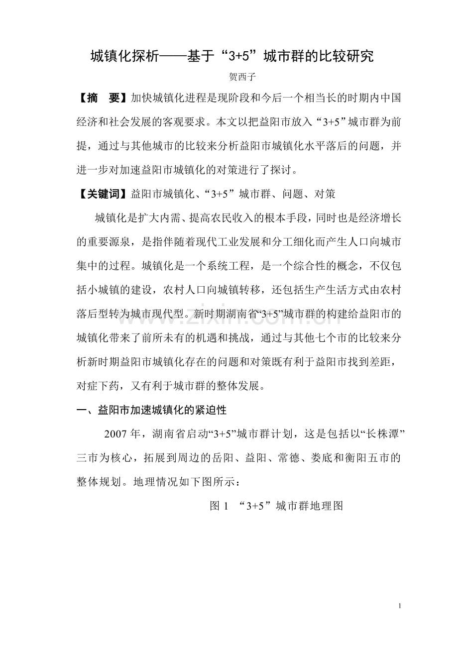 城镇化探析——基于“3-5”城市群的比较研究.doc_第1页