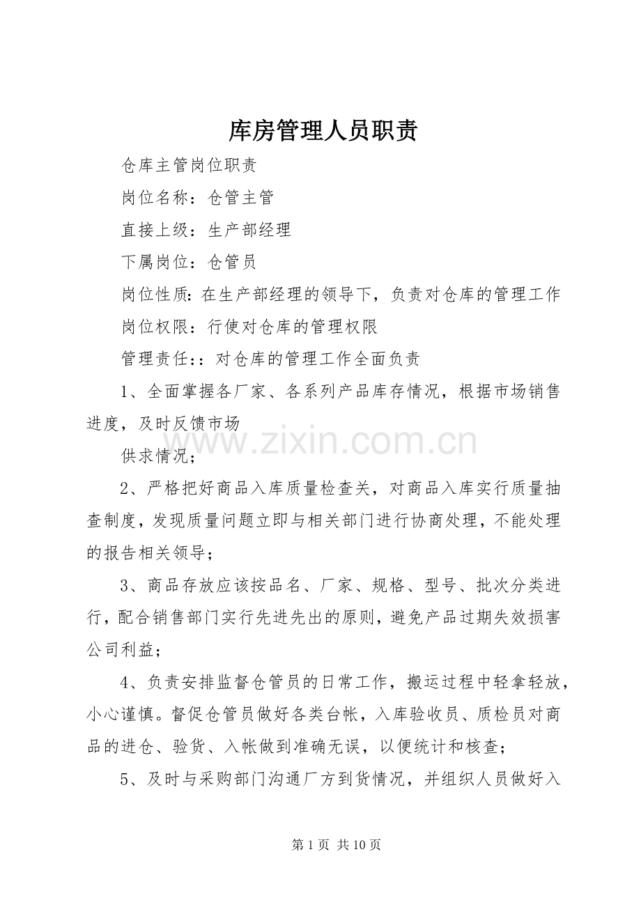 库房管理人员职责要求.docx_第1页