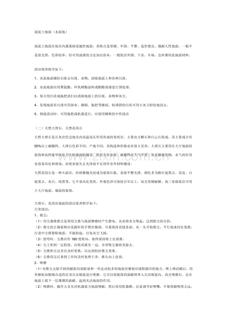石材的清洁保养.doc_第1页