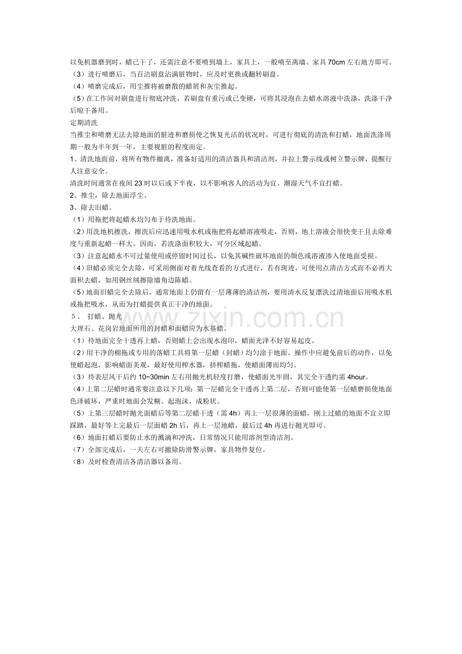 石材的清洁保养.doc_第2页