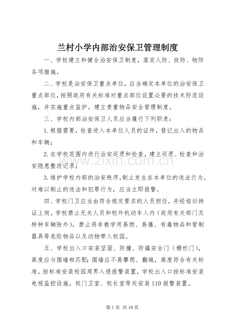 兰村小学内部治安保卫管理规章制度.docx_第1页