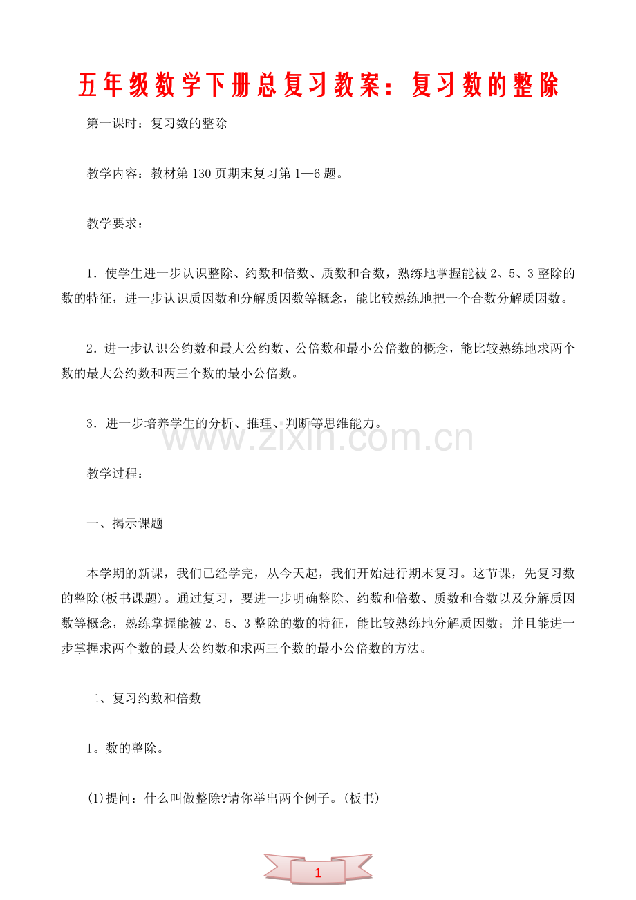 五年级数学下册总复习教案：复习数的整除.doc_第1页